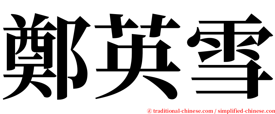 鄭英雪 serif font
