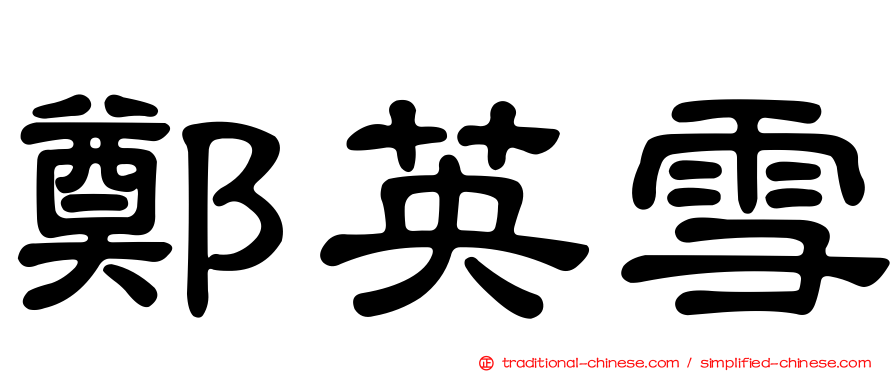 鄭英雪