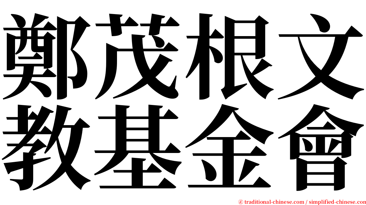 鄭茂根文教基金會 serif font