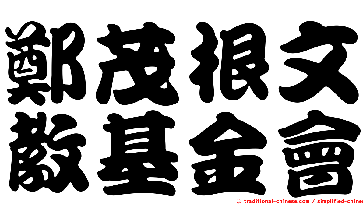 鄭茂根文教基金會
