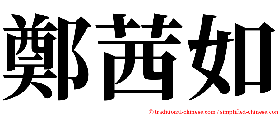鄭茜如 serif font