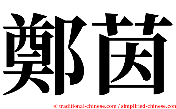 鄭茵 serif font