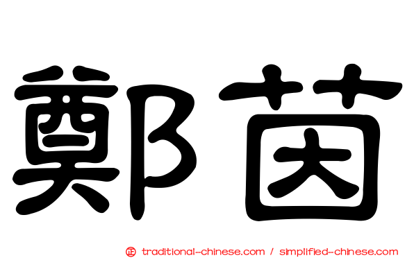 鄭茵