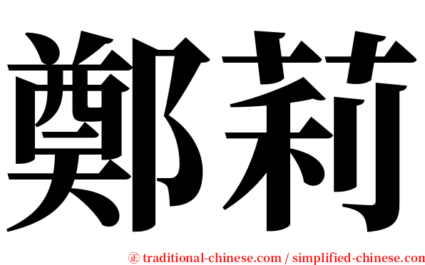 鄭莉 serif font