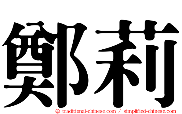 鄭莉