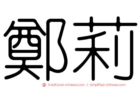 鄭莉