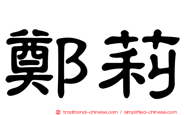 鄭莉