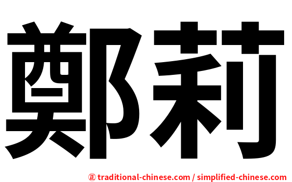 鄭莉
