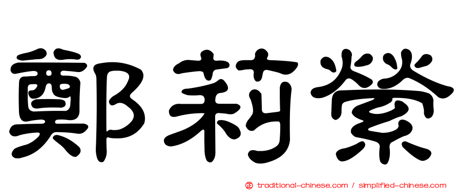 鄭莉縈