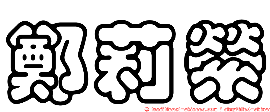 鄭莉縈
