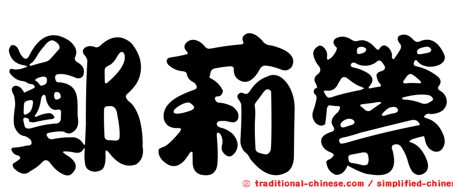 鄭莉縈