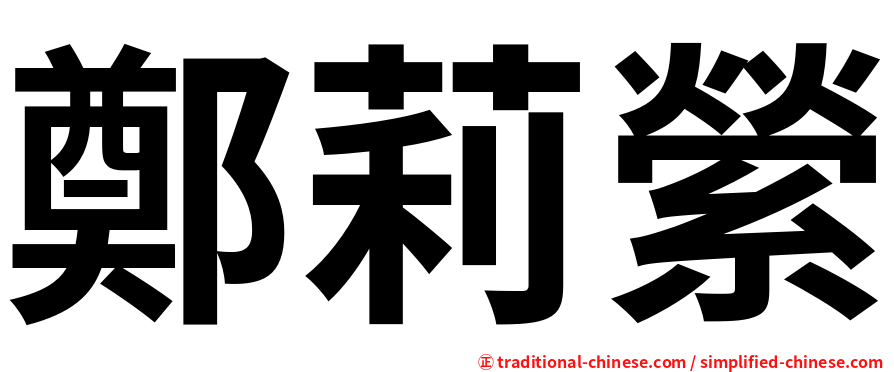 鄭莉縈
