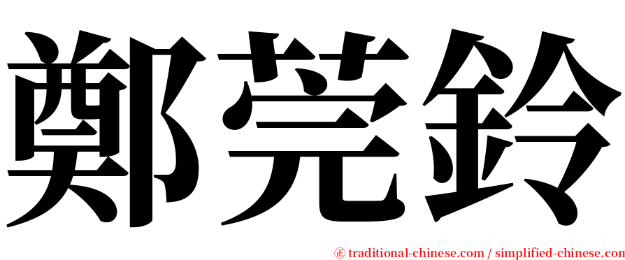 鄭莞鈴 serif font