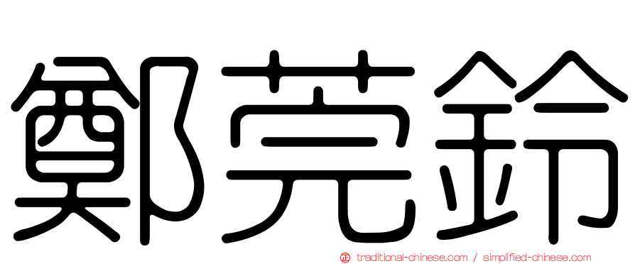 鄭莞鈴