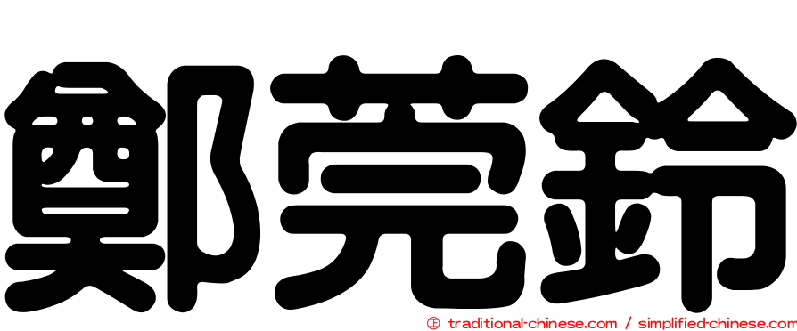 鄭莞鈴
