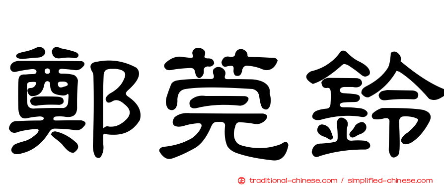 鄭莞鈴
