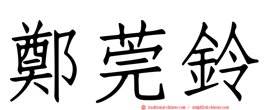 鄭莞鈴