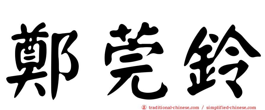 鄭莞鈴