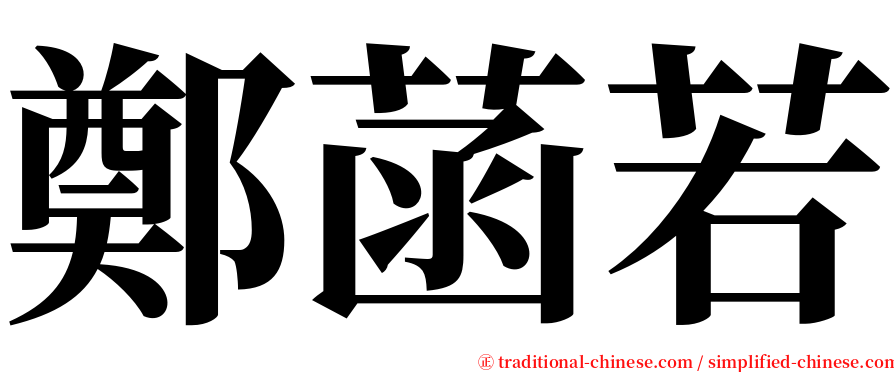 鄭菡若 serif font