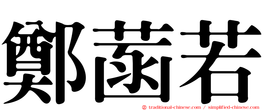 鄭菡若