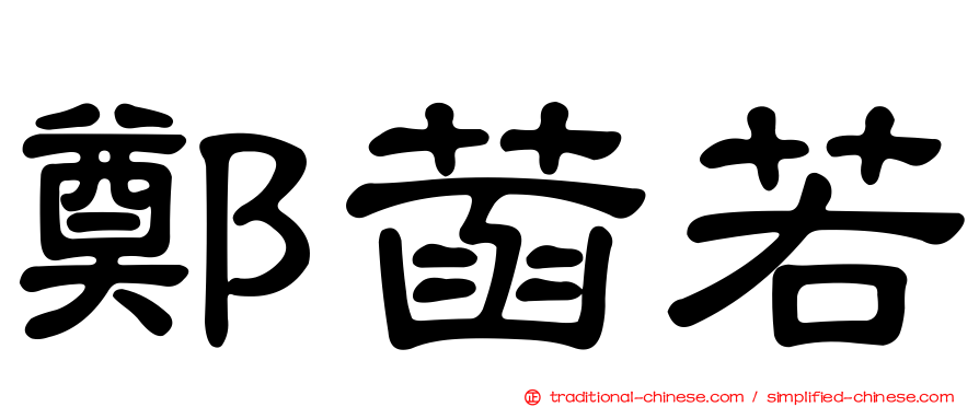 鄭菡若