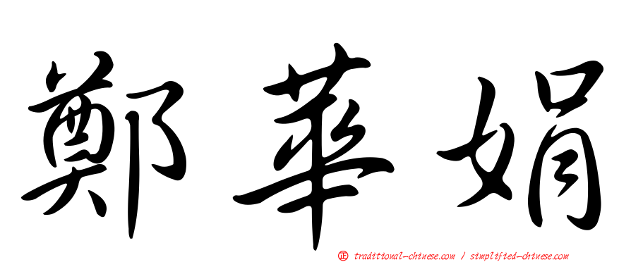鄭華娟