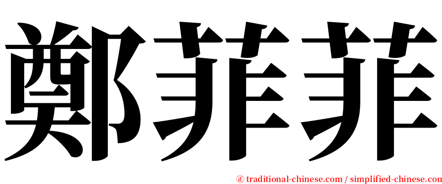 鄭菲菲 serif font
