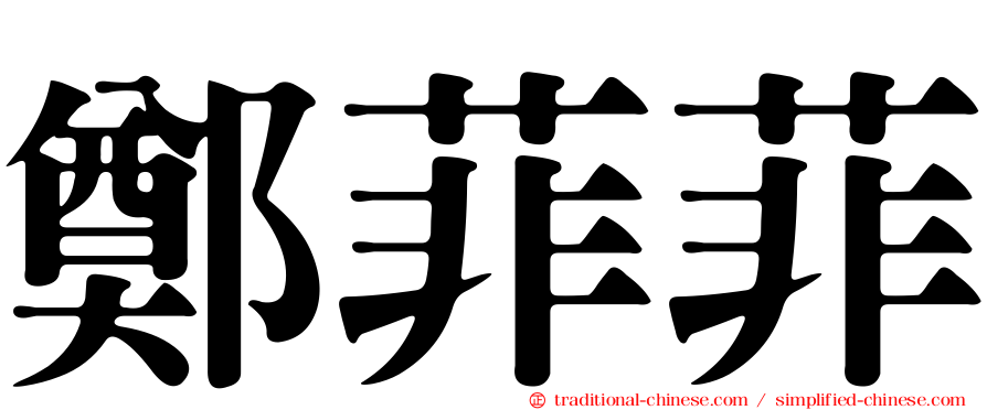 鄭菲菲