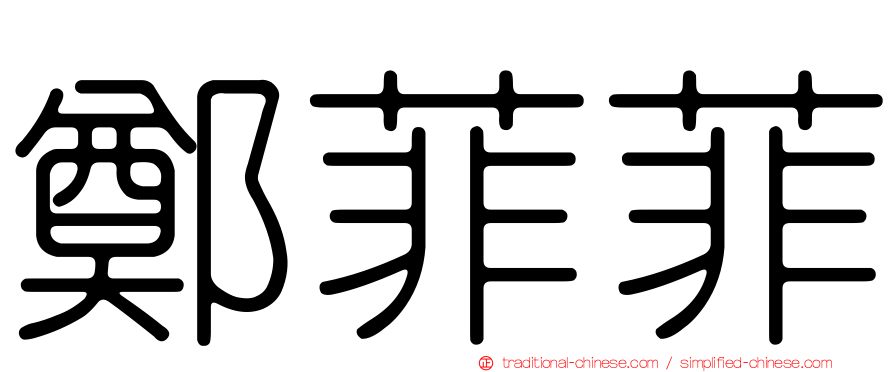 鄭菲菲