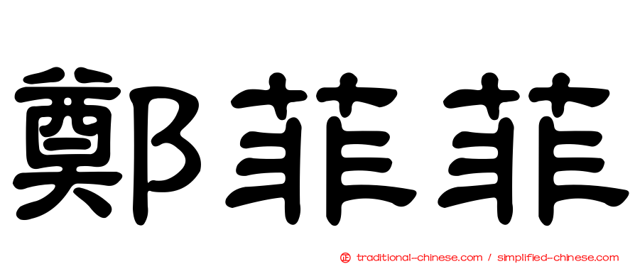 鄭菲菲