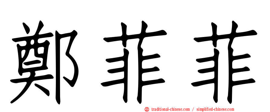 鄭菲菲