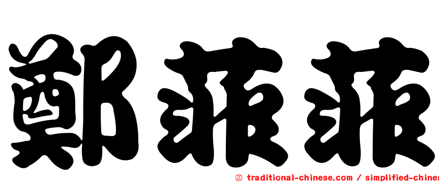 鄭菲菲