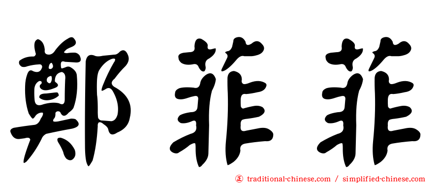 鄭菲菲