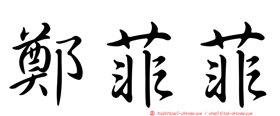 鄭菲菲