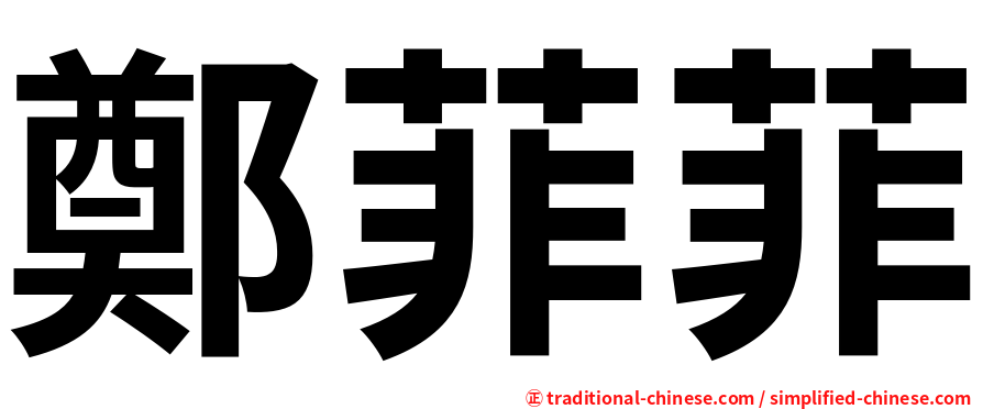 鄭菲菲