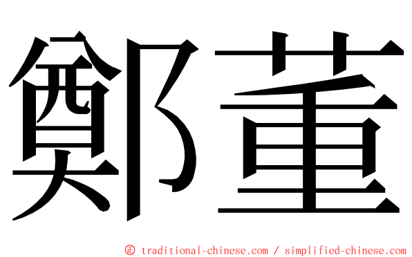 鄭董 ming font