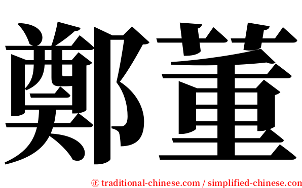 鄭董 serif font
