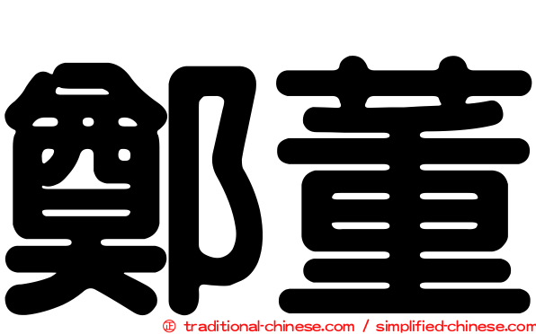 鄭董