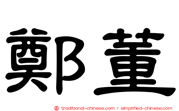 鄭董