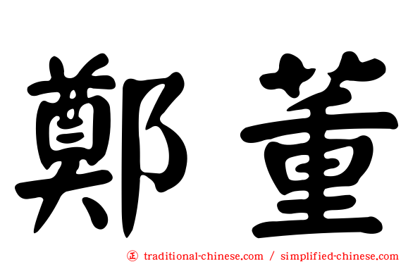 鄭董