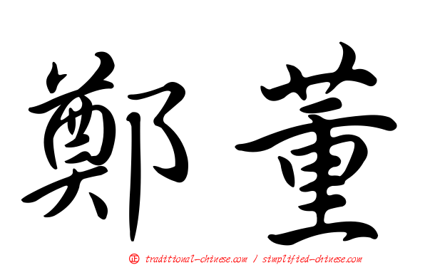 鄭董