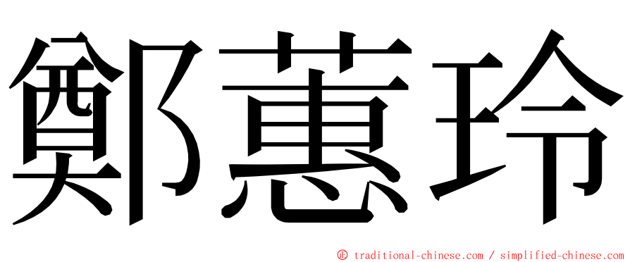 鄭蕙玲 ming font