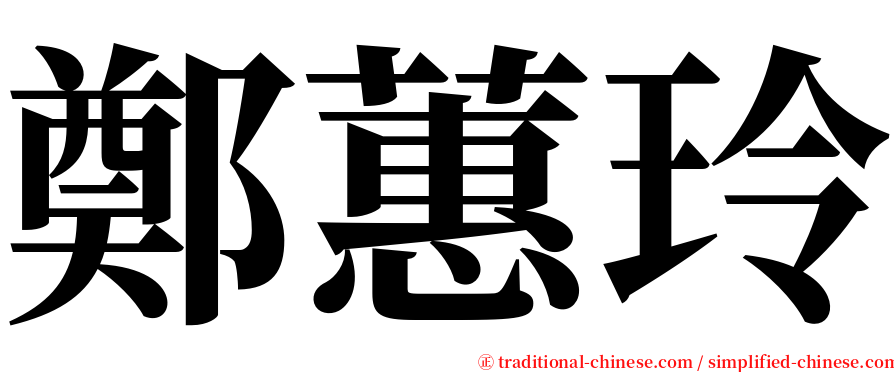 鄭蕙玲 serif font