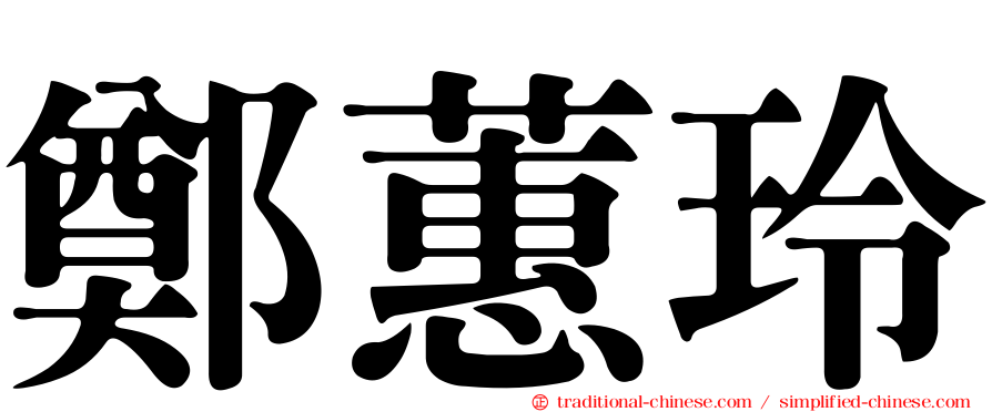 鄭蕙玲
