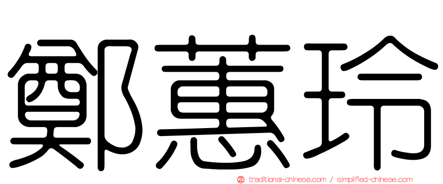 鄭蕙玲