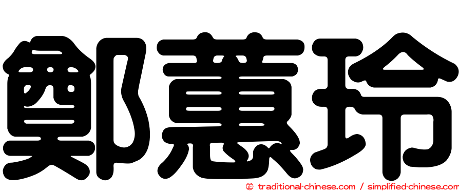 鄭蕙玲