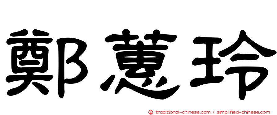 鄭蕙玲