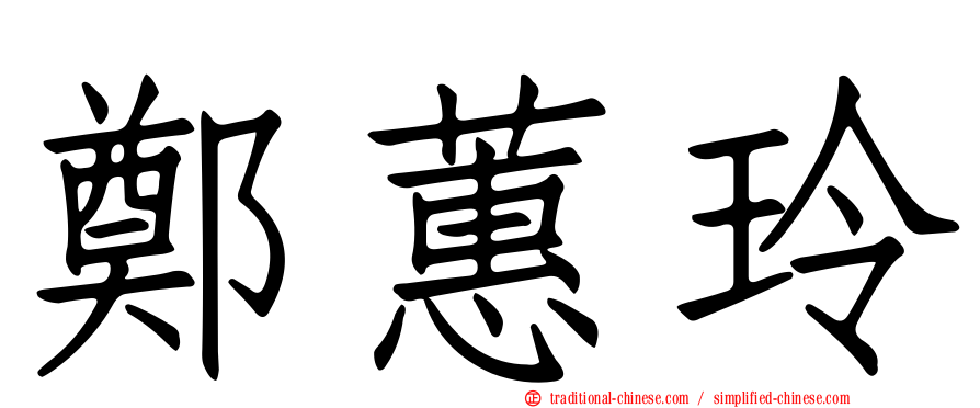 鄭蕙玲