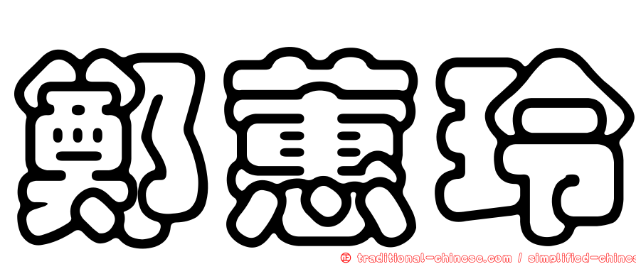 鄭蕙玲