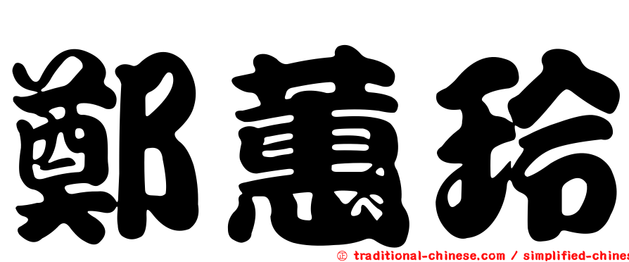 鄭蕙玲
